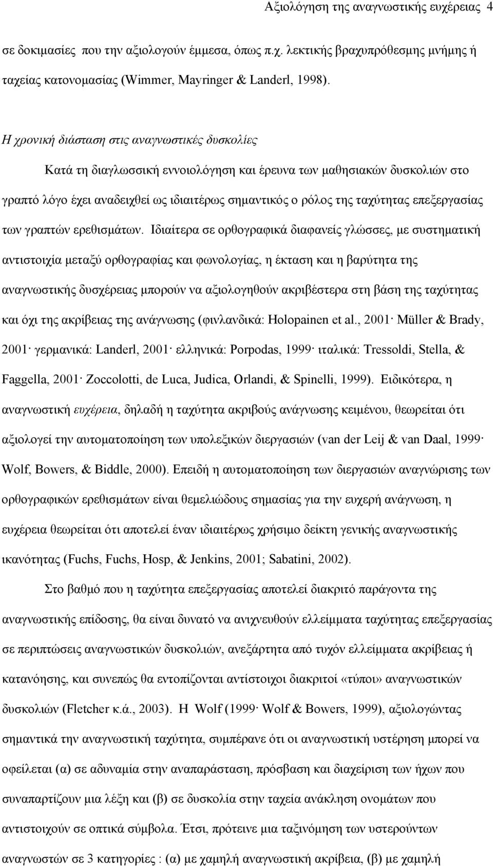 επεξεργασίας των γραπτών ερεθισμάτων.