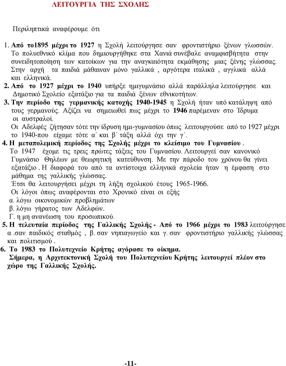 Στην αρχή τα παιδιά μάθαιναν μόνο γαλλικά, αργότερα ιταλικά, αγγλικά αλλά και ελληνικά. 2.