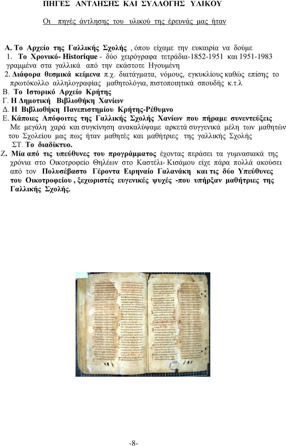 τ.λ Β. Το Ιστορικό Αρχείο Κρήτης Γ. Η Δημοτική Βιβλιοθήκη Χανίων Δ. Η Βιβλιοθήκη Πανεπιστημίου Κρήτης-Ρέθυμνο Ε.