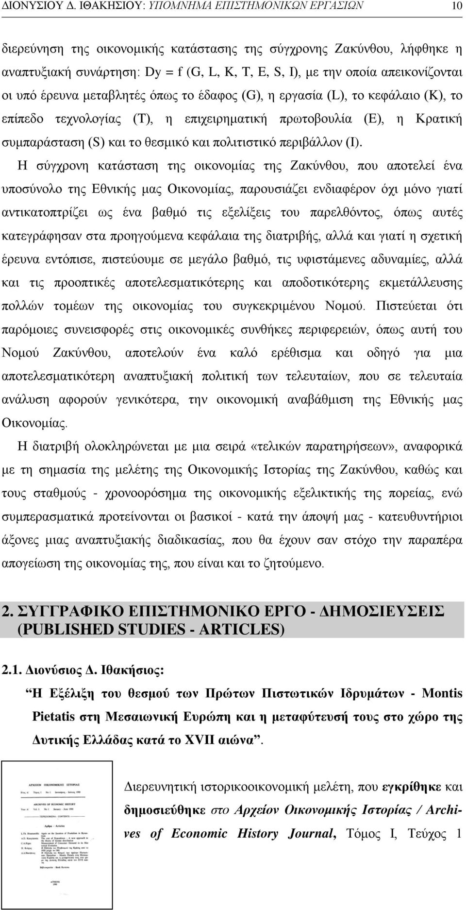 οι υπό έρευνα μεταβλητές όπως το έδαφος (G), η εργασία (L), το κεφάλαιο (K), το επίπεδο τεχνολογίας (T), η επιχειρηματική πρωτοβουλία (E), η Κρατική συμπαράσταση (S) και το θεσμικό και πολιτιστικό