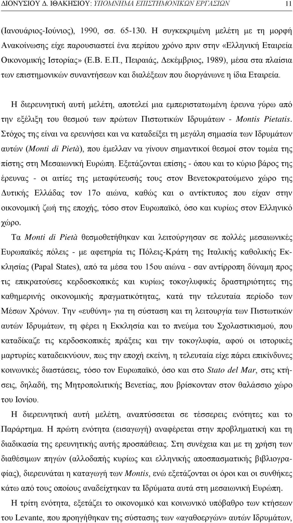 , Πειραιάς, Δεκέμβριος, 1989), μέσα στα πλαίσια των επιστημονικών συναντήσεων και διαλέξεων που διοργάνωνε η ίδια Εταιρεία.