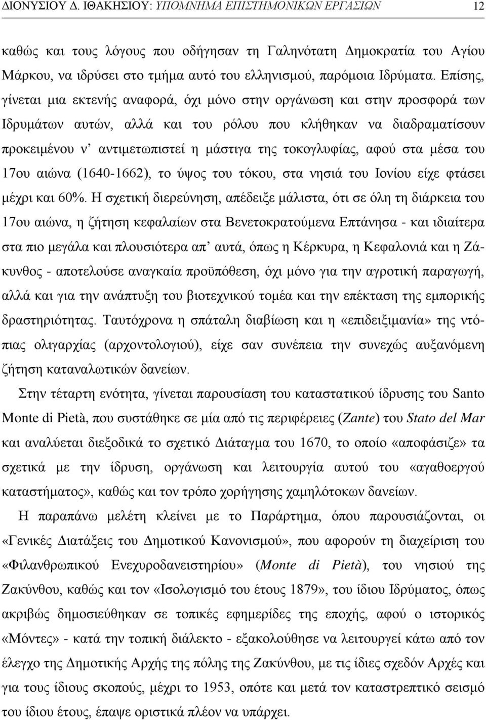 τοκογλυφίας, αφού στα μέσα του 17ου αιώνα (1640-1662), το ύψος του τόκου, στα νησιά του Ιονίου είχε φτάσει μέχρι και 60%.