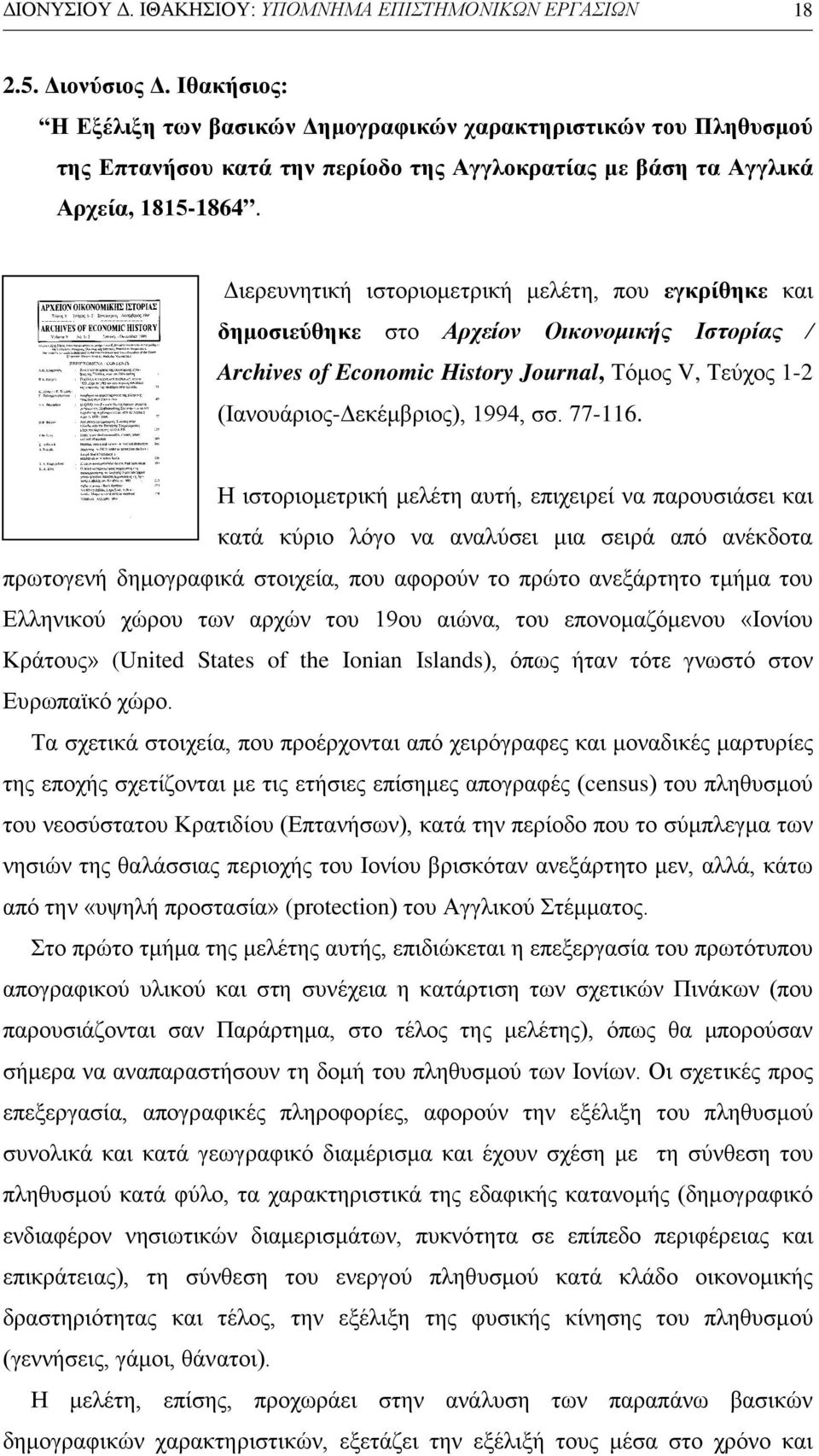 Διερευνητική ιστοριομετρική μελέτη, που εγκρίθηκε και δημοσιεύθηκε στο Αρχείον Οικονομικής Ιστορίας / Archives of Economic History Journal, Τόμος V, Τεύχος 1-2 (Ιανουάριος-Δεκέμβριος), 1994, σσ.