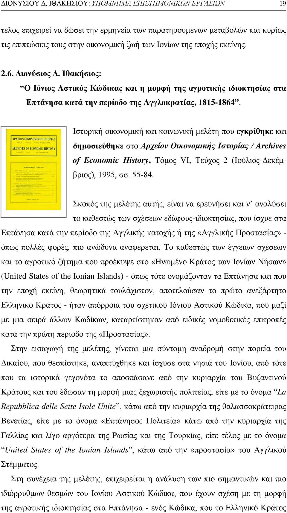 Διονύσιος Δ. Ιθακήσιος: Ο Ιόνιος Αστικός Κώδικας και η μορφή της αγροτικής ιδιοκτησίας στα Επτάνησα κατά την περίοδο της Αγγλοκρατίας, 1815-1864.