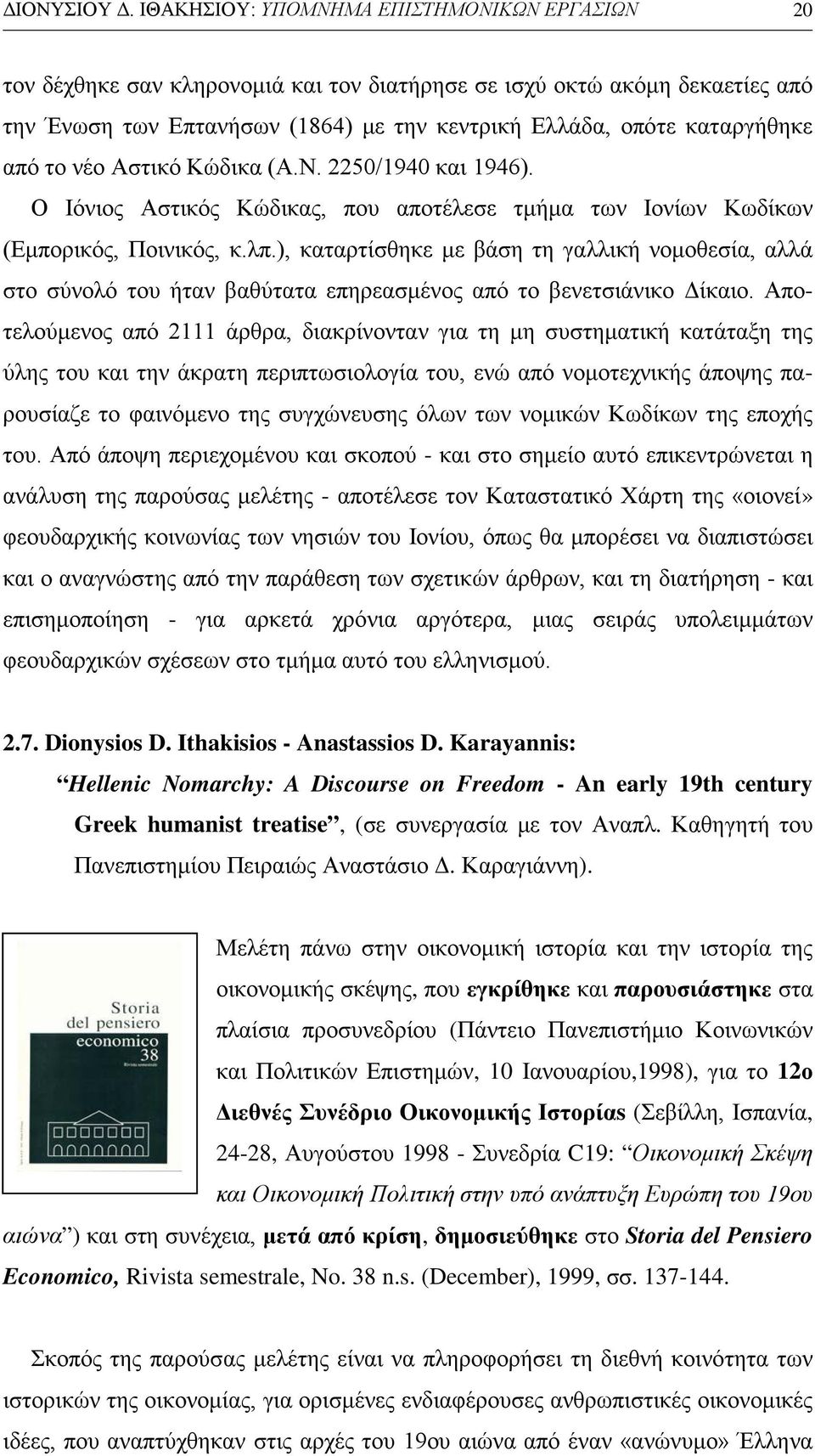 από το νέο Αστικό Κώδικα (Α.Ν. 2250/1940 και 1946). Ο Ιόνιος Αστικός Κώδικας, που αποτέλεσε τμήμα των Ιονίων Κωδίκων (Εμπορικός, Ποινικός, κ.λπ.