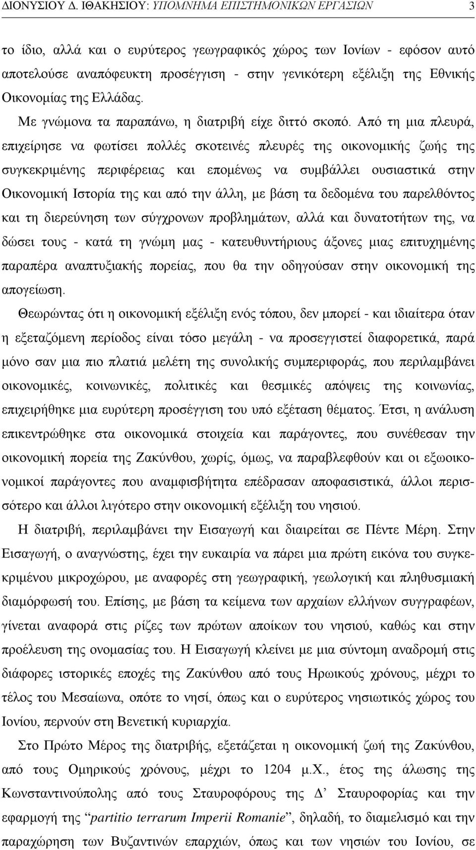 Οικονομίας της Ελλάδας. Με γνώμονα τα παραπάνω, η διατριβή είχε διττό σκοπό.