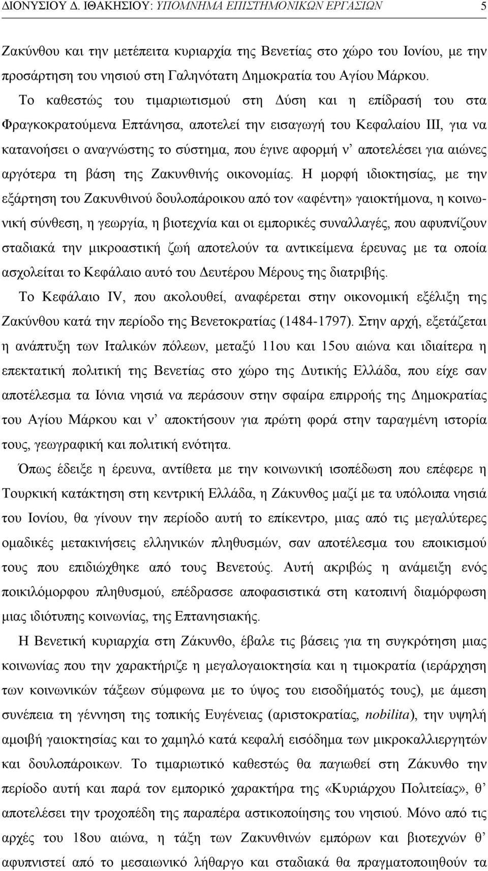 Το καθεστώς του τιμαριωτισμού στη Δύση και η επίδρασή του στα Φραγκοκρατούμενα Επτάνησα, αποτελεί την εισαγωγή του Κεφαλαίου ΙΙΙ, για να κατανοήσει ο αναγνώστης το σύστημα, που έγινε αφορμή ν