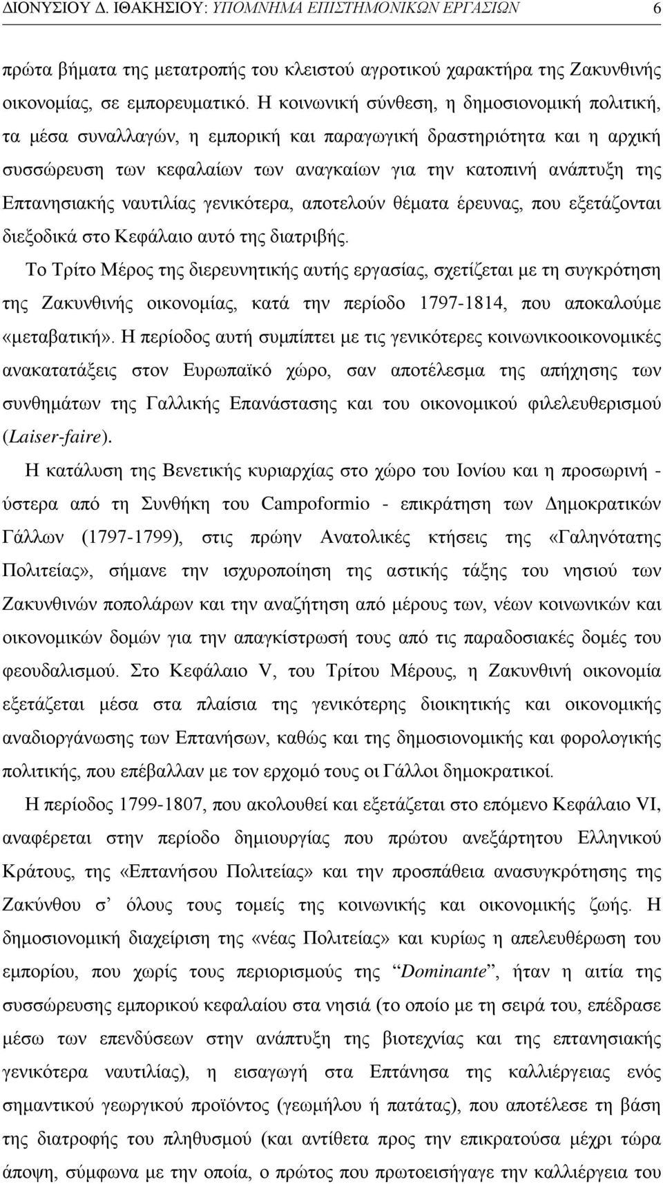 Επτανησιακής ναυτιλίας γενικότερα, αποτελούν θέματα έρευνας, που εξετάζονται διεξοδικά στο Κεφάλαιο αυτό της διατριβής.