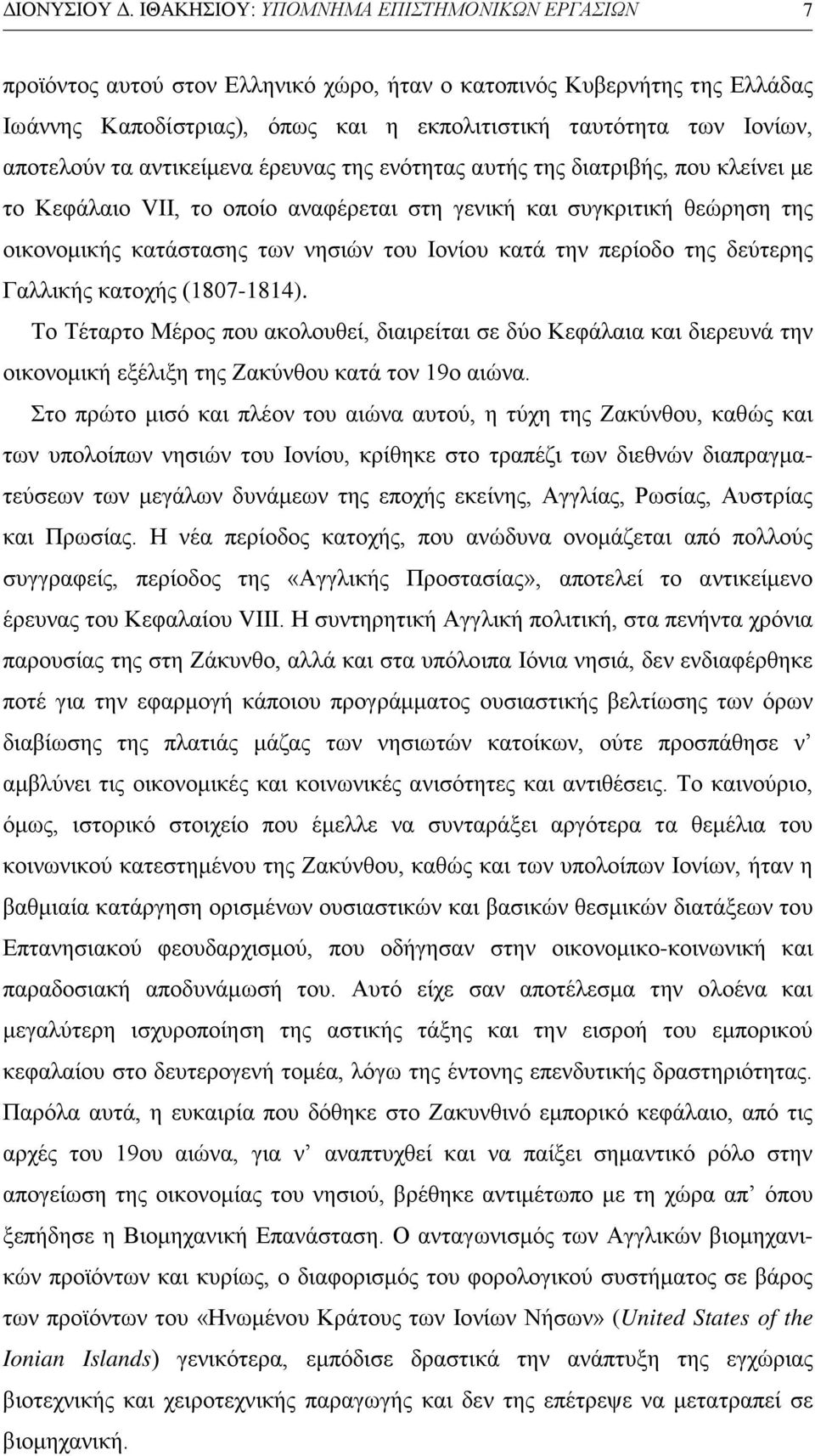 αποτελούν τα αντικείμενα έρευνας της ενότητας αυτής της διατριβής, που κλείνει με το Κεφάλαιο VII, το οποίο αναφέρεται στη γενική και συγκριτική θεώρηση της οικονομικής κατάστασης των νησιών του