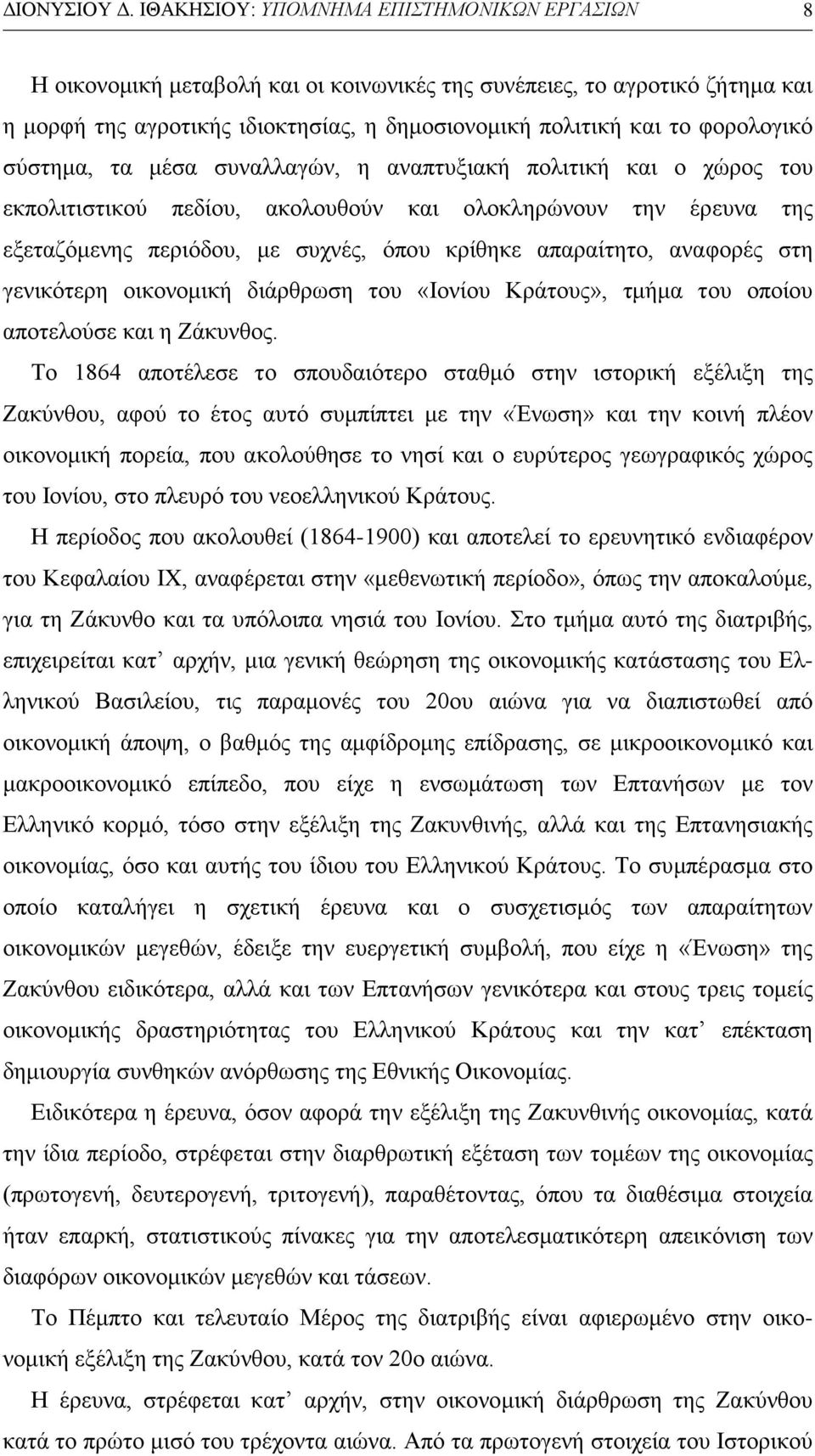 φορολογικό σύστημα, τα μέσα συναλλαγών, η αναπτυξιακή πολιτική και ο χώρος του εκπολιτιστικού πεδίου, ακολουθούν και ολοκληρώνουν την έρευνα της εξεταζόμενης περιόδου, με συχνές, όπου κρίθηκε