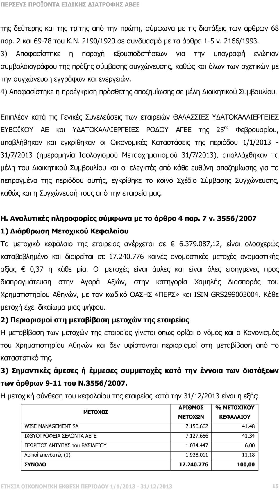 4) Αποφασίστηκε η προέγκριση πρόσθετης αποζηµίωσης σε µέλη ιοικητικού Συµβουλίου.