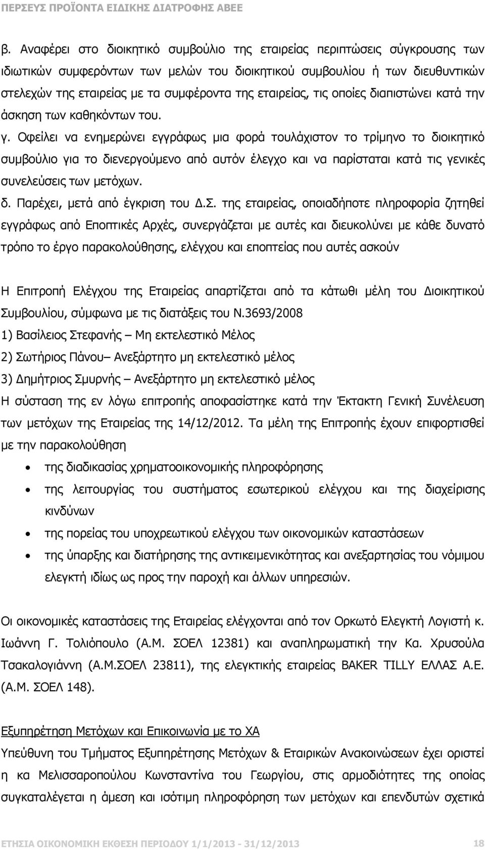 Οφείλει να ενηµερώνει εγγράφως µια φορά τουλάχιστον το τρίµηνο το διοικητικό συµβούλιο για το διενεργούµενο από αυτόν έλεγχο και να παρίσταται κατά τις γενικές συνελεύσεις των µετόχων. δ. Παρέχει, µετά από έγκριση του.