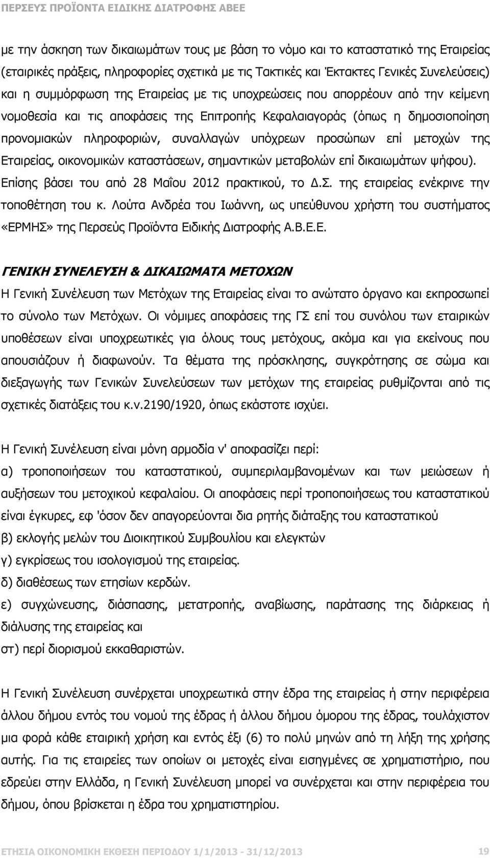 µετοχών της Εταιρείας, οικονοµικών καταστάσεων, σηµαντικών µεταβολών επί δικαιωµάτων ψήφου). Επίσης βάσει του από 28 Μαΐου 2012 πρακτικού, το.σ. της εταιρείας ενέκρινε την τοποθέτηση του κ.