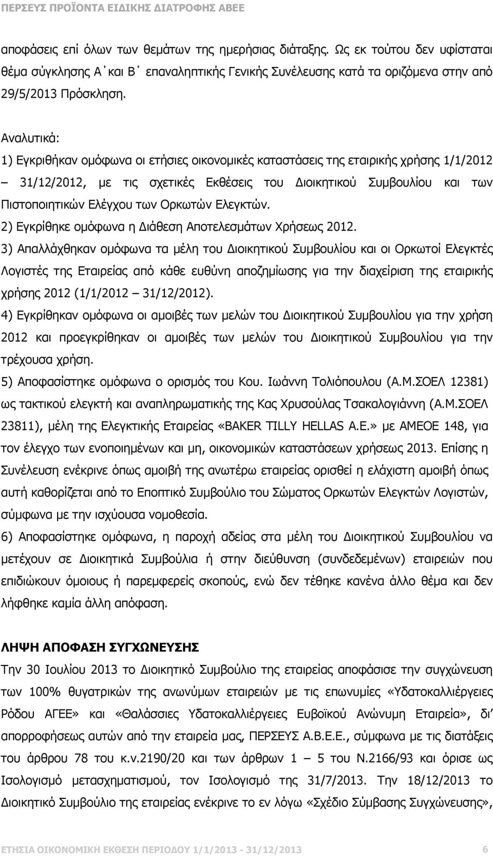 Ορκωτών Ελεγκτών. 2) Εγκρίθηκε οµόφωνα η ιάθεση Αποτελεσµάτων Χρήσεως 2012.