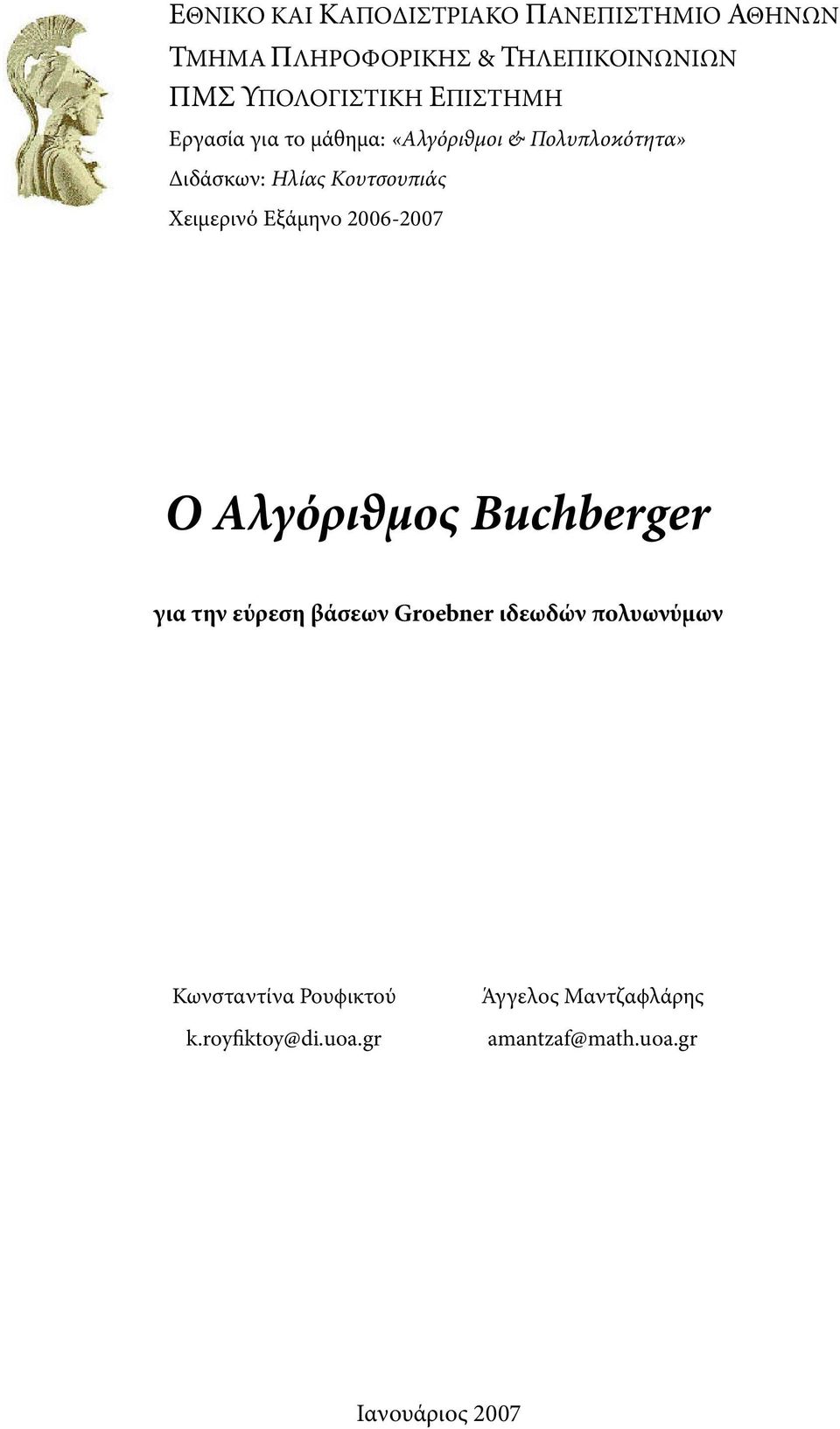 Κουτσουπιάς Χειµερινό Εξάµηνο 2006-2007 Ο Αλγόριϑµος Buchberger για την εύρεση βάσεων Groebner