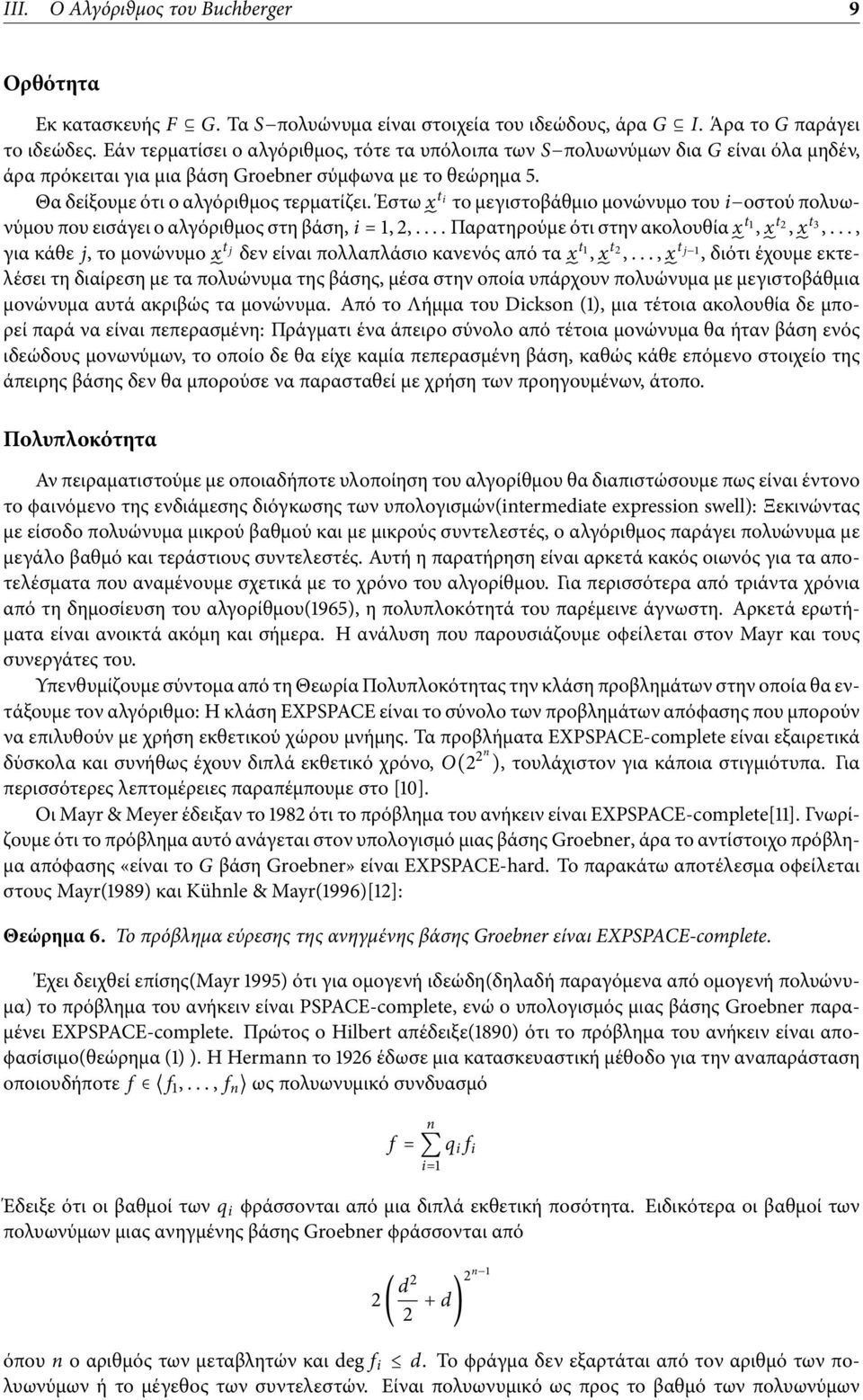 Έστω t i το µεγιστοβάθµιο µονώνυµο του i οστού πολυωνύµου που εισάγει ο αλγόριθµος στη βάση, i = 1, 2,.... Παρατηρούµε ότι στην ακολουθία 1 t t, 2, t 3,.