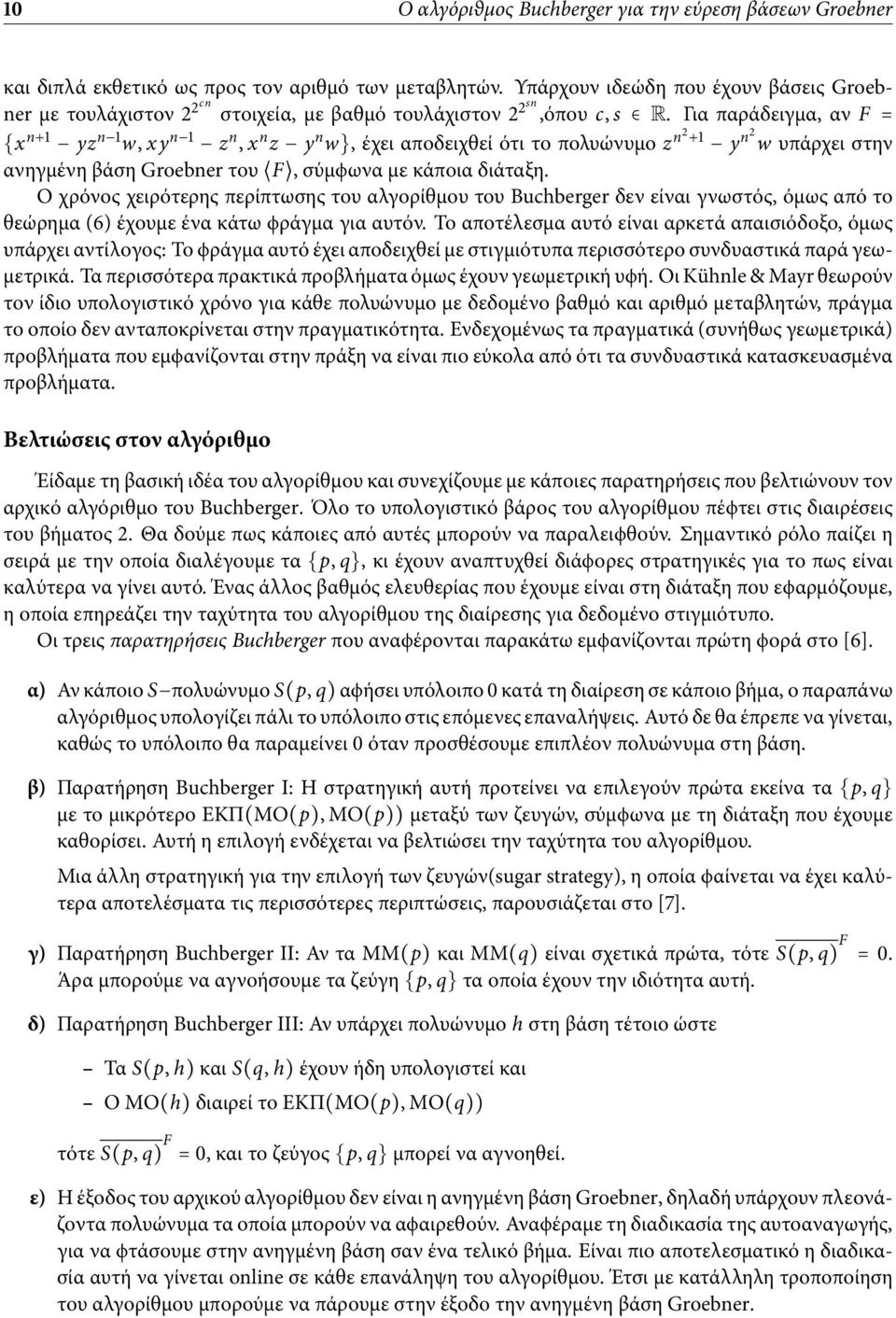 Για παράδειγµα, αν F = {x n+1 yz n 1 w, xy n 1 z n, x n z y n w}, έχει αποδειχθεί ότι το πολυώνυµο z n2 +1 y n2 w υπάρχει στην ανηγµένη βάση Groebner του F, σύµϕωνα µε κάποια διάταξη.