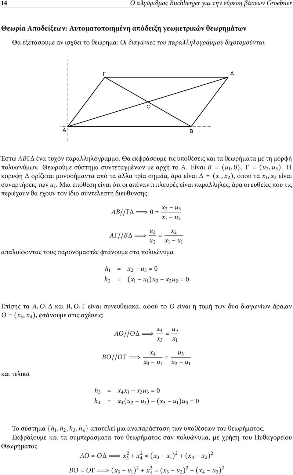 Είναι B = (u 1, 0), Γ = (u 2, u 3 ). Η κορυϕή ορίζεται µονοσήµαντα από τα άλλα τρία σηµεία, άρα είναι = (x 1, x 2 ), όπου τα x 1, x 2 είναι συναρτήσεις των u i.