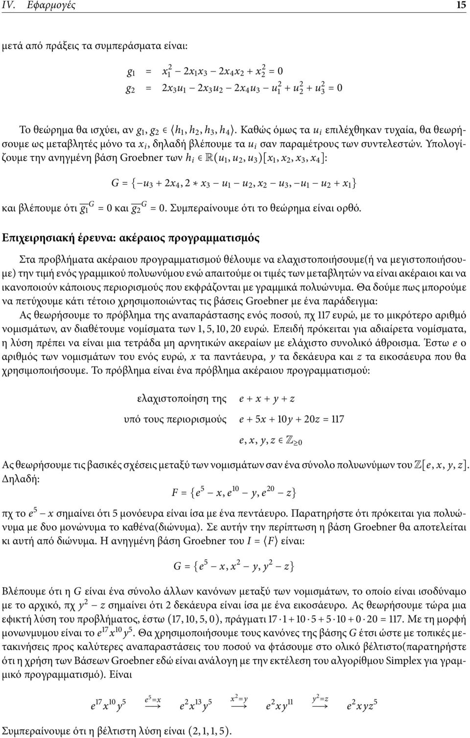 Υπολογίζουµε την ανηγµένη βάση Groebner των h i R(u 1, u 2, u 3 )[x 1, x 2, x 3, x 4 ]: G = { u 3 + 2x 4, 2 x 3 u 1 u 2, x 2 u 3, u 1 u 2 + x 1 } και βλέπουµε ότι g 1 G = 0 και g 2 G = 0.