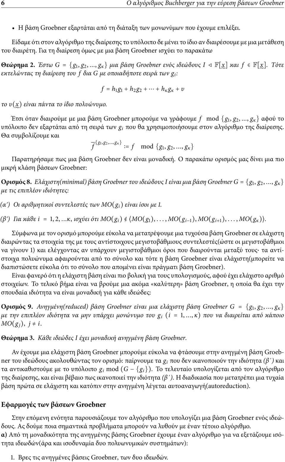 Έστω G = {g 1, g 2,..., g κ } µια βάση Groebner ενός ιδεώδους I F[] ϰαι f F[]. Τότε εϰτελώντας τη διαίρεση του f δια G µε οποιαδήποτε σειρά των g i : το υ() είναι πάντα το ίδιο πολυώνυµο.