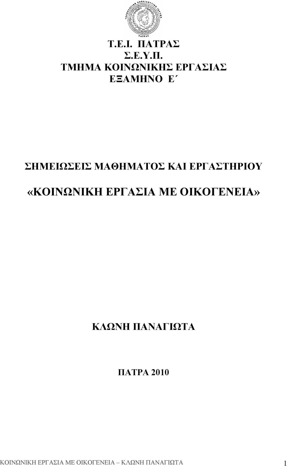 ΤΜΗΜΑ ΚΟΙΝΩΝΙΚΗΣ ΕΡΓΑΣΙΑΣ ΕΞΑΜΗΝΟ Ε ΣΗΜΕΙΩΣΕΙΣ