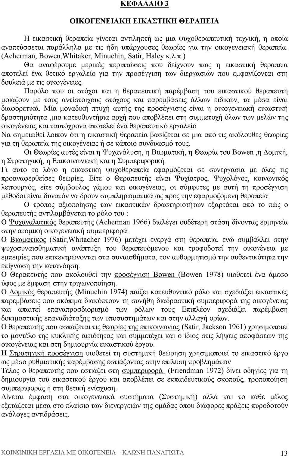 Παρόλο που οι στόχοι και η θεραπευτική παρέµβαση του εικαστικού θεραπευτή µοιάζουν µε τους αντίστοιχους στόχους και παρεµβάσεις άλλων ειδικών, τα µέσα είναι διαφορετικά.