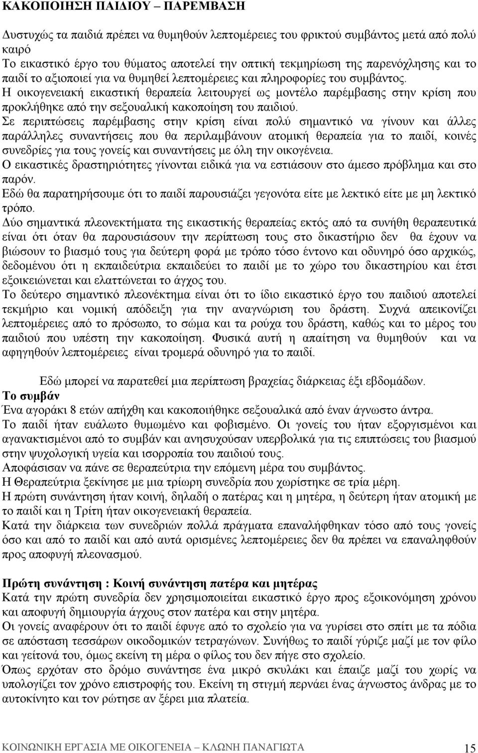 Η οικογενειακή εικαστική θεραπεία λειτουργεί ως µοντέλο παρέµβασης στην κρίση που προκλήθηκε από την σεξουαλική κακοποίηση του παιδιού.