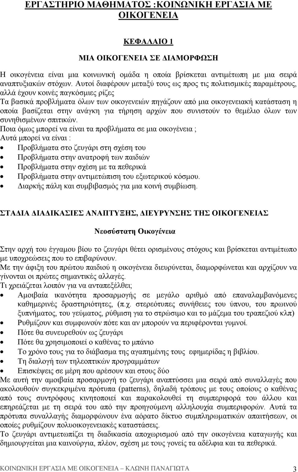 βασίζεται στην ανάγκη για τήρηση αρχών που συνιστούν το θεµέλιο όλων των συνηθισµένων σπιτικών.