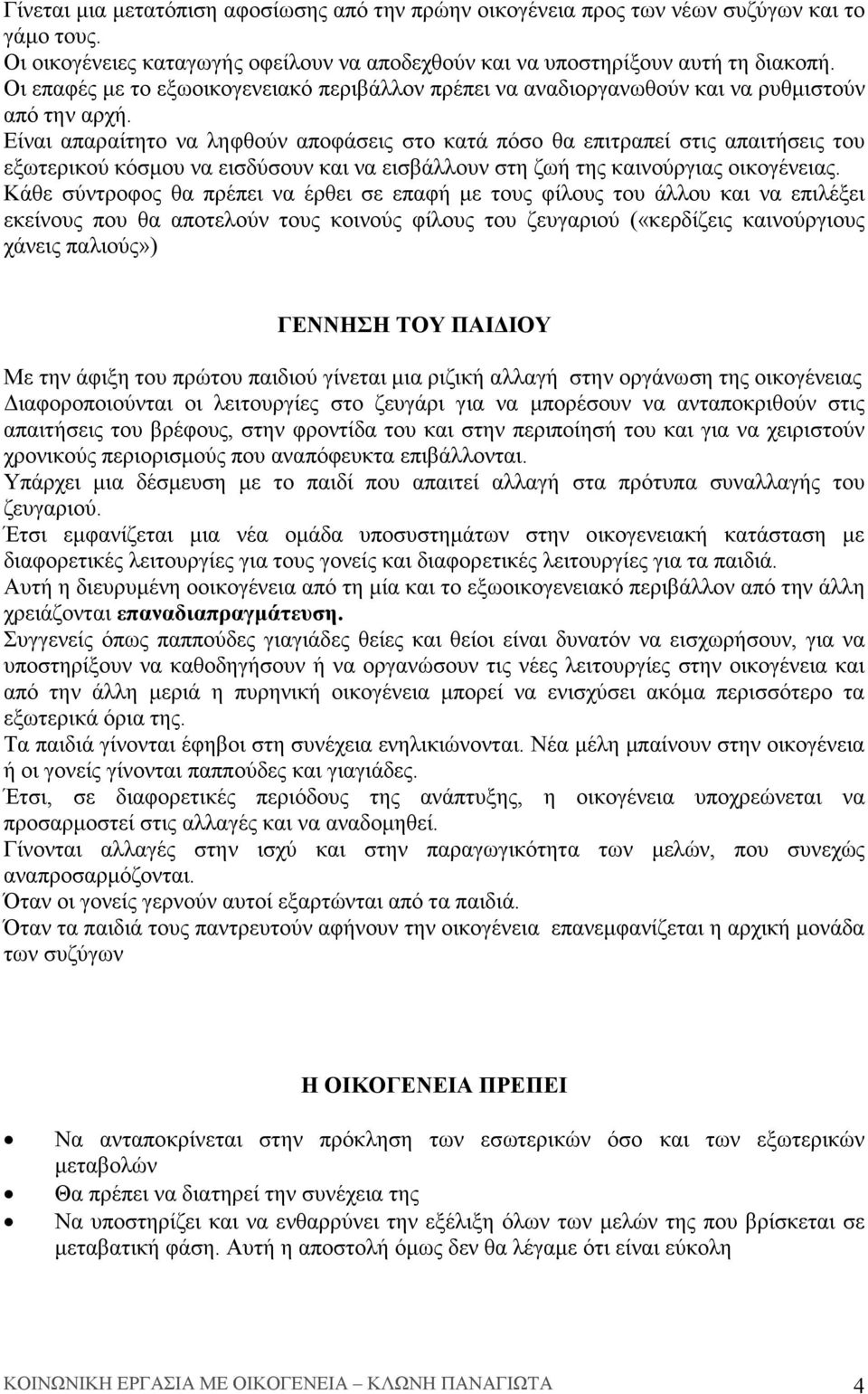 Είναι απαραίτητο να ληφθούν αποφάσεις στο κατά πόσο θα επιτραπεί στις απαιτήσεις του εξωτερικού κόσµου να εισδύσουν και να εισβάλλουν στη ζωή της καινούργιας οικογένειας.