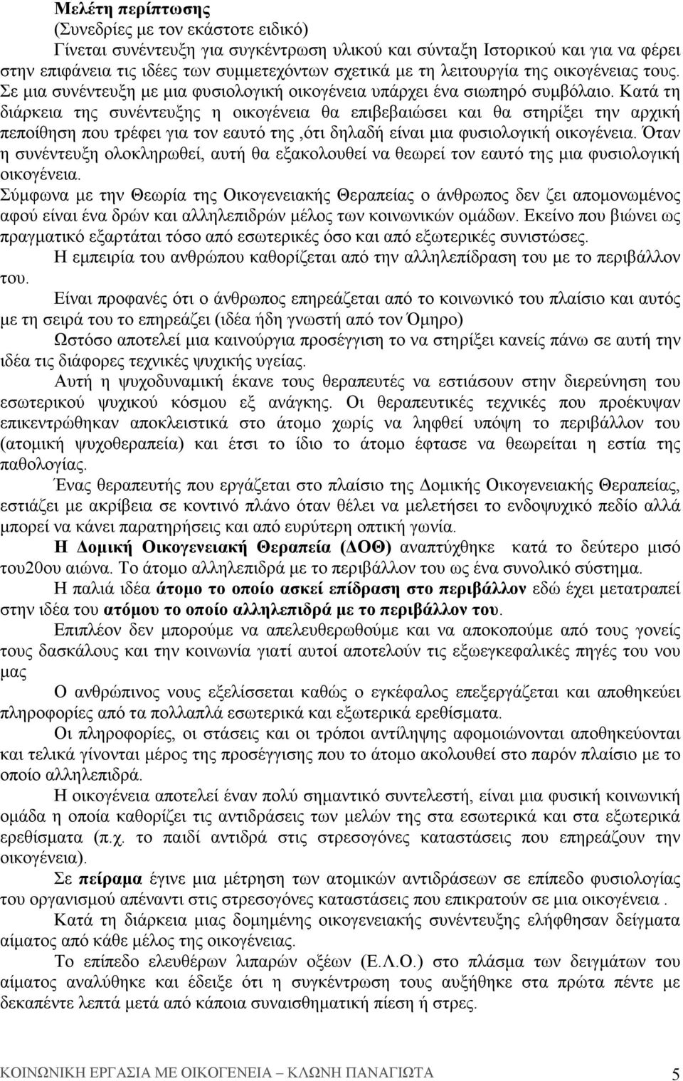 Κατά τη διάρκεια της συνέντευξης η οικογένεια θα επιβεβαιώσει και θα στηρίξει την αρχική πεποίθηση που τρέφει για τον εαυτό της,ότι δηλαδή είναι µια φυσιολογική οικογένεια.