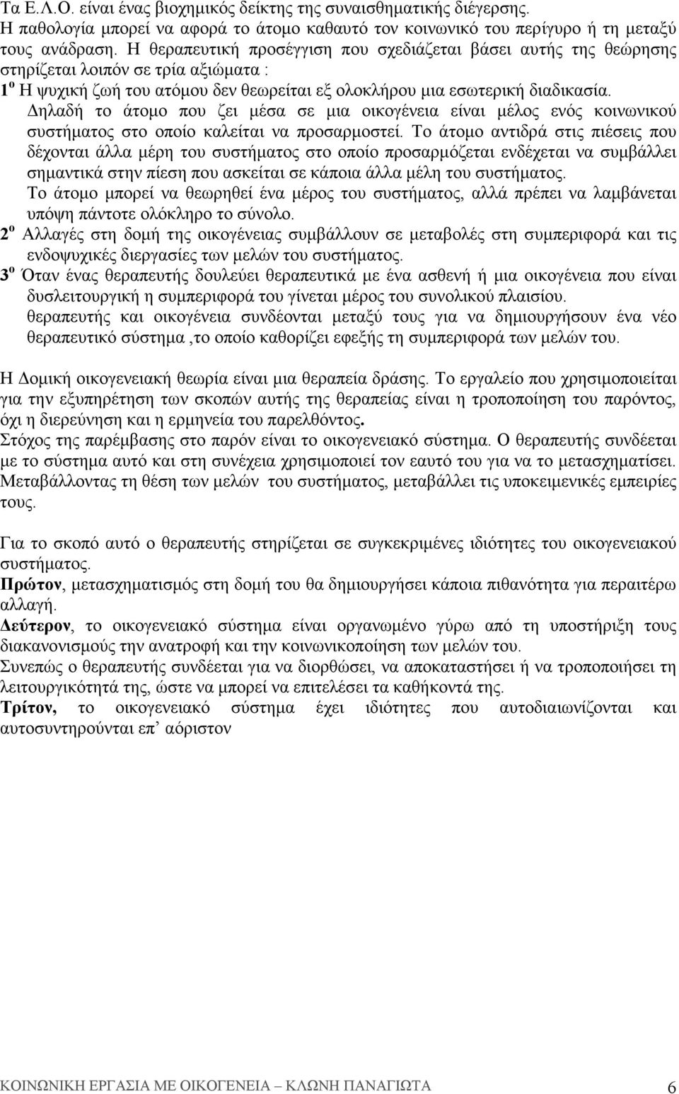 ηλαδή το άτοµο που ζει µέσα σε µια οικογένεια είναι µέλος ενός κοινωνικού συστήµατος στο οποίο καλείται να προσαρµοστεί.