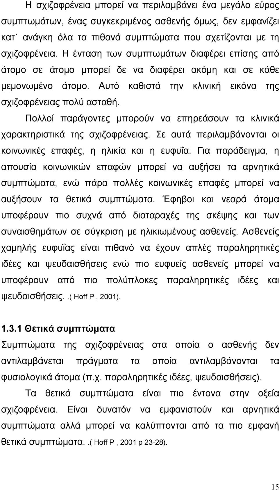 Πολλοί παράγοντες μπορούν να επηρεάσουν τα κλινικά χαρακτηριστικά της σχιζοφρένειας. Σε αυτά περιλαμβάνονται οι κοινωνικές επαφές, η ηλικία και η ευφυΐα.