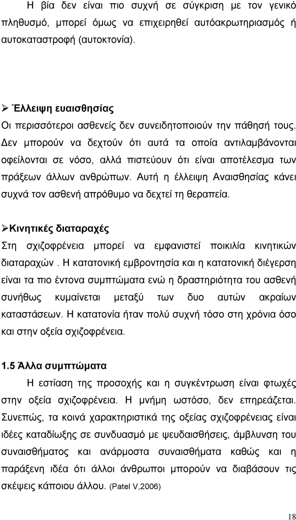 εν μπορούν να δεχτούν ότι αυτά τα οποία αντιλαμβάνονται οφείλονται σε νόσο, αλλά πιστεύουν ότι είναι αποτέλεσμα των πράξεων άλλων ανθρώπων.