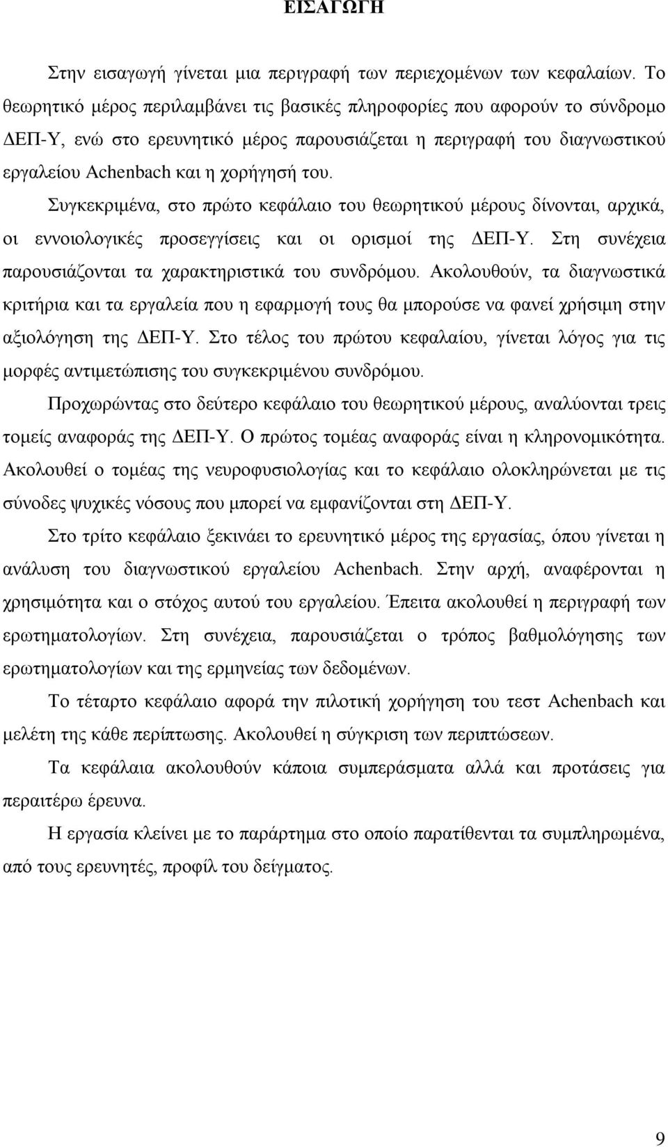 Συγκεκριμένα, στο πρώτο κεφάλαιο του θεωρητικού μέρους δίνονται, αρχικά, οι εννοιολογικές προσεγγίσεις και οι ορισμοί της ΔΕΠ-Υ. Στη συνέχεια παρουσιάζονται τα χαρακτηριστικά του συνδρόμου.