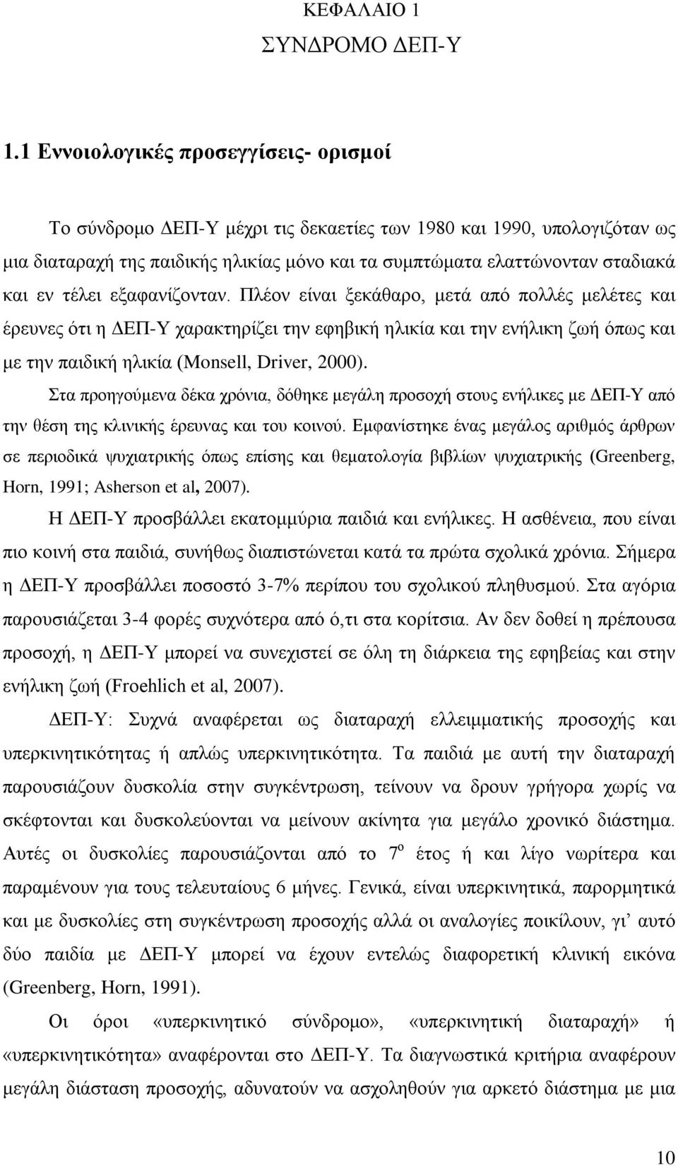 τέλει εξαφανίζονταν. Πλέον είναι ξεκάθαρο, μετά από πολλές μελέτες και έρευνες ότι η ΔΕΠ-Υ χαρακτηρίζει την εφηβική ηλικία και την ενήλικη ζωή όπως και με την παιδική ηλικία (Monsell, Driver, 2000).