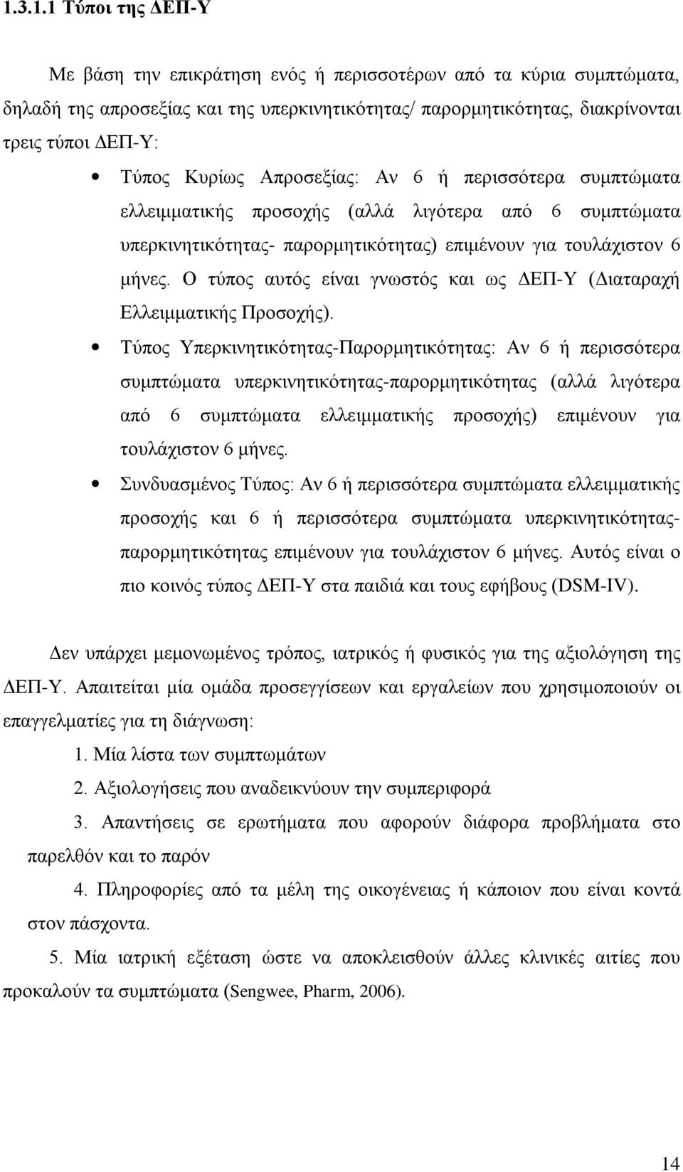 Ο τύπος αυτός είναι γνωστός και ως ΔΕΠ-Υ (Διαταραχή Ελλειμματικής Προσοχής).