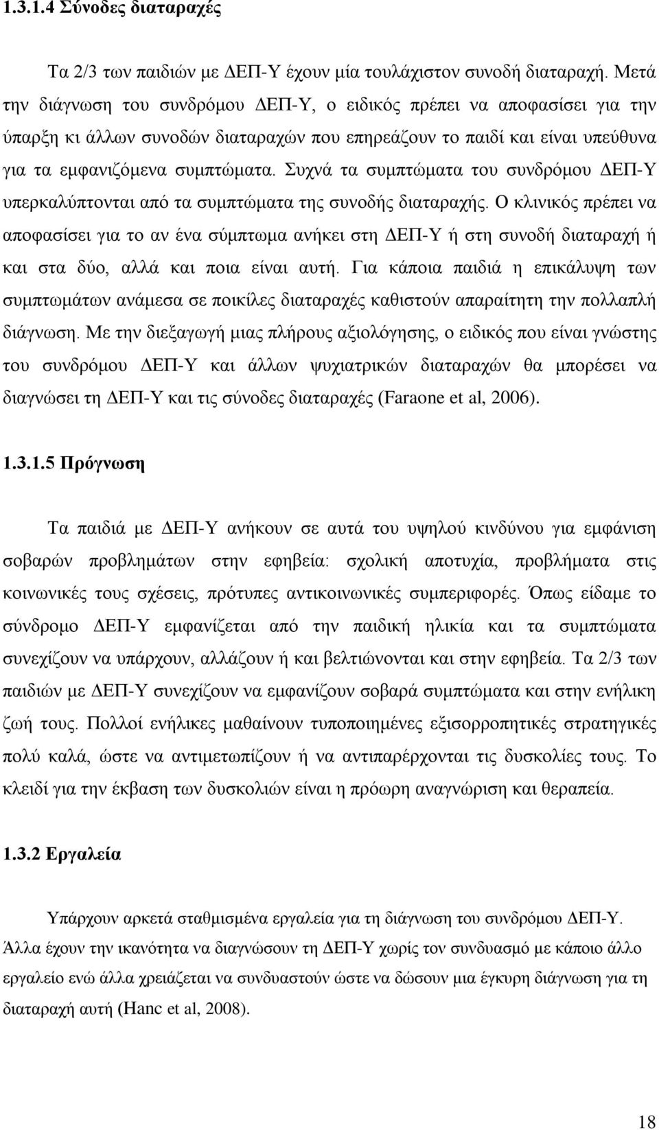 Συχνά τα συμπτώματα του συνδρόμου ΔΕΠ-Υ υπερκαλύπτονται από τα συμπτώματα της συνοδής διαταραχής.