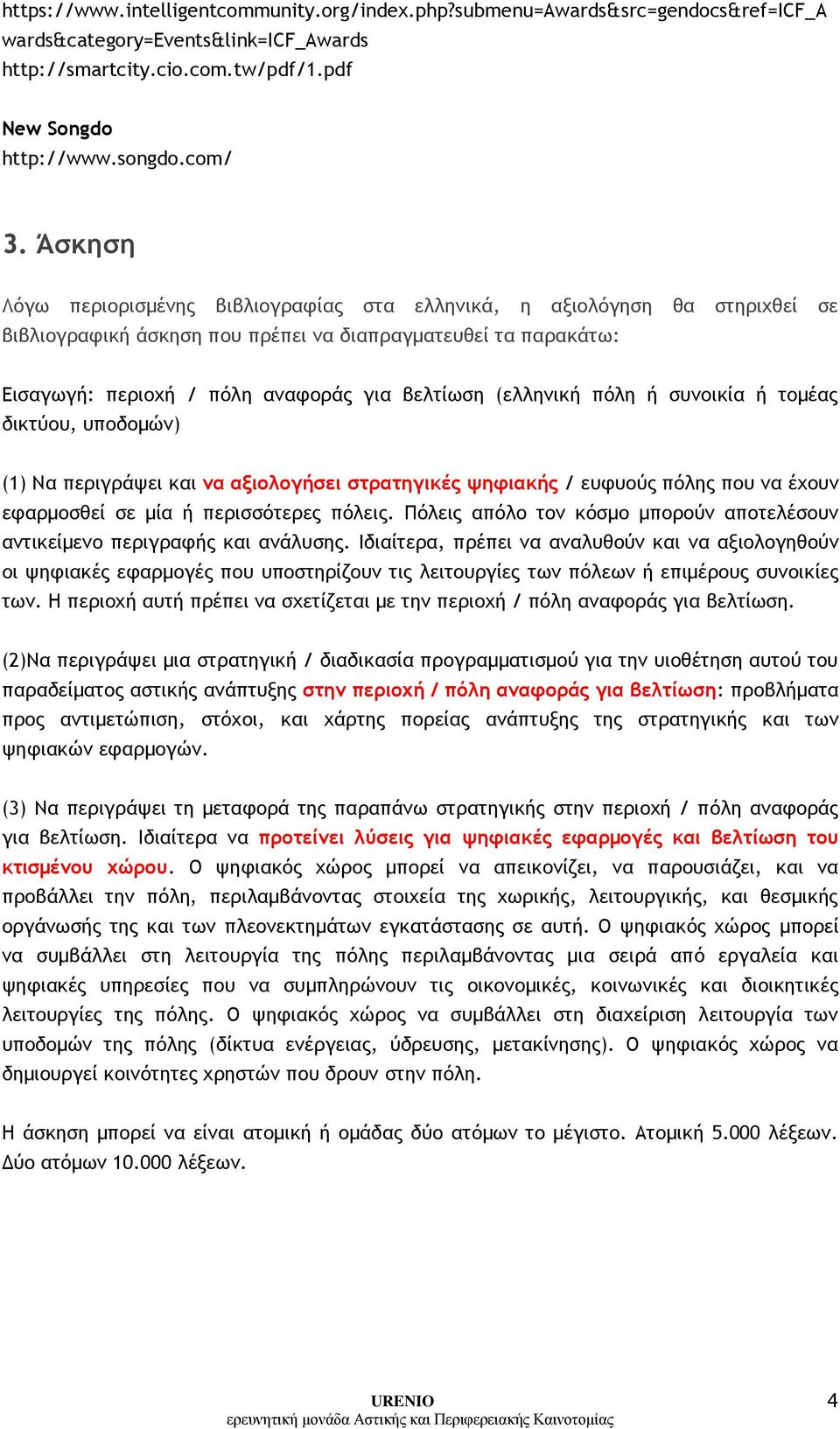 (ελληνική πόλη ή συνοικία ή τομέας δικτύου, υποδομών) (1) Να περιγράψει και να αξιολογήσει στρατηγικές ψηφιακής / ευφυούς πόλης που να έχουν εφαρμοσθεί σε μία ή περισσότερες πόλεις.