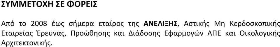 Κερδοσκοπικής Εταιρείας Έρευνας, Προώθησης