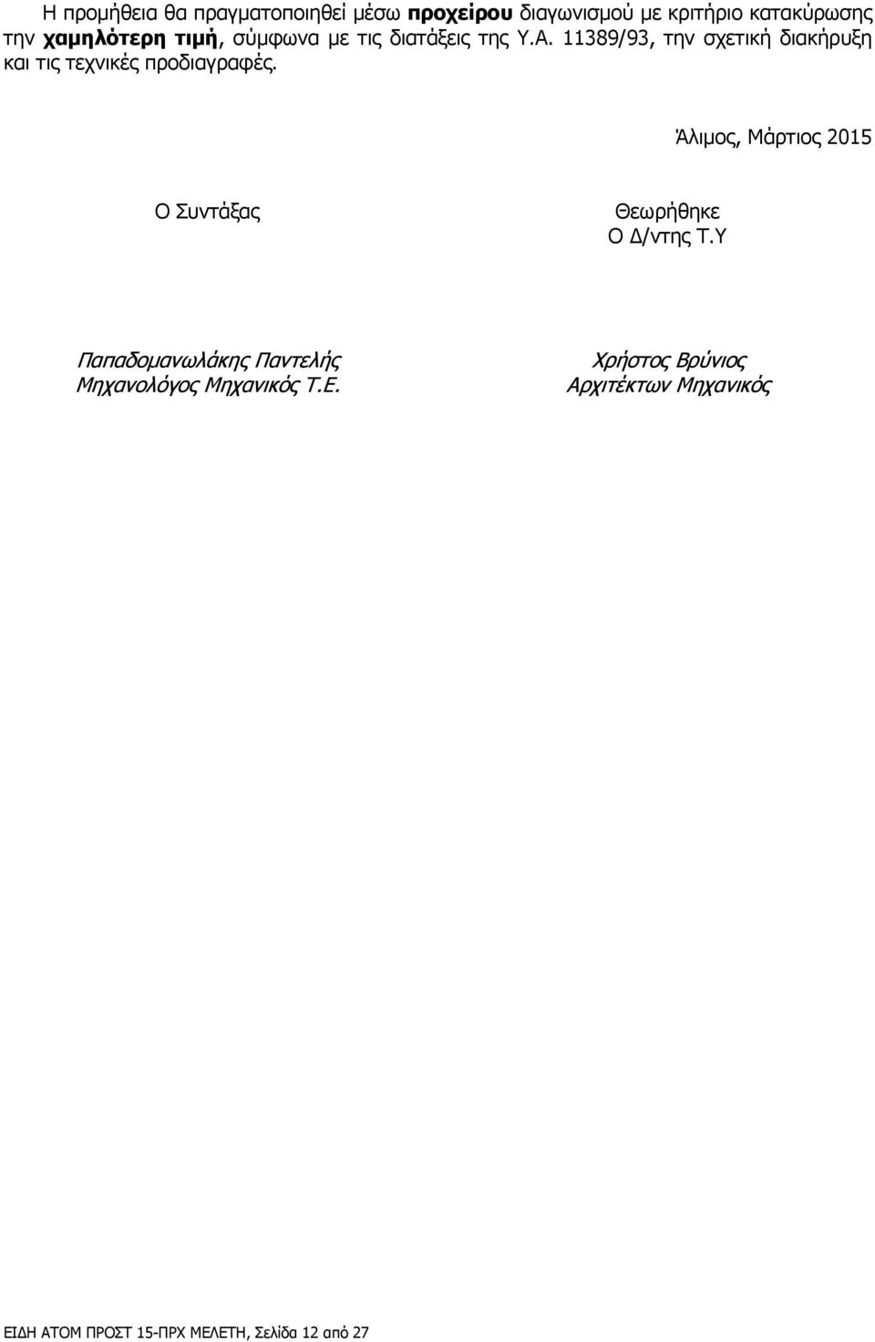 11389/93, την σχετική διακήρυξη και τις τεχνικές προδιαγραφές.