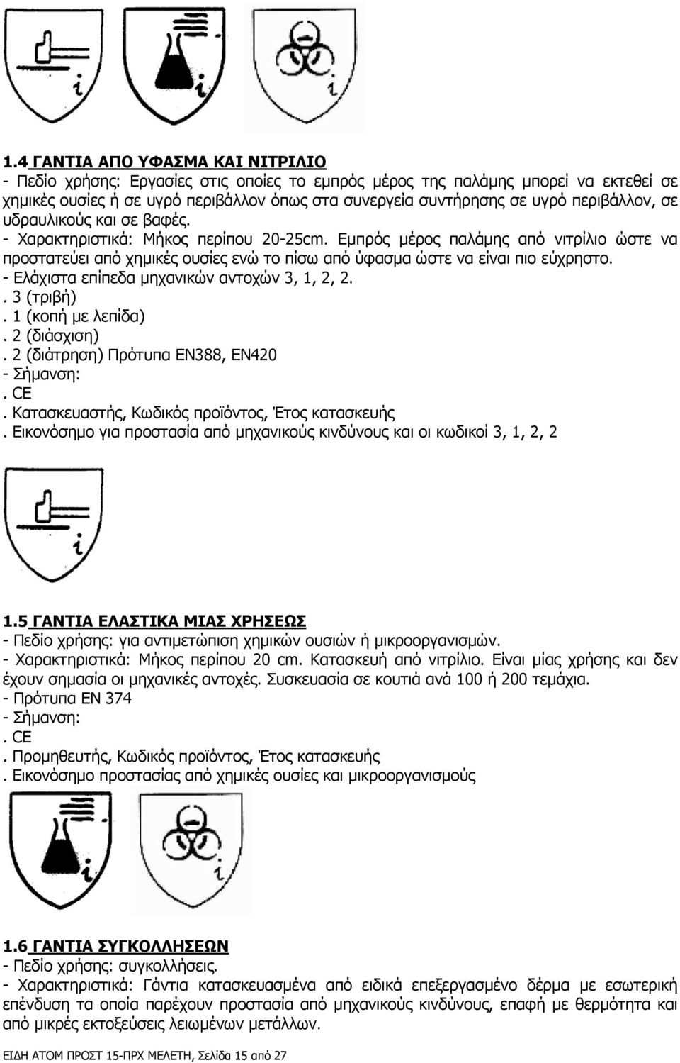 Εµπρός µέρος παλάµης από νιτρίλιο ώστε να προστατεύει από χηµικές ουσίες ενώ το πίσω από ύφασµα ώστε να είναι πιο εύχρηστο. - Ελάχιστα επίπεδα µηχανικών αντοχών 3, 1, 2, 2.. 3 (τριβή).