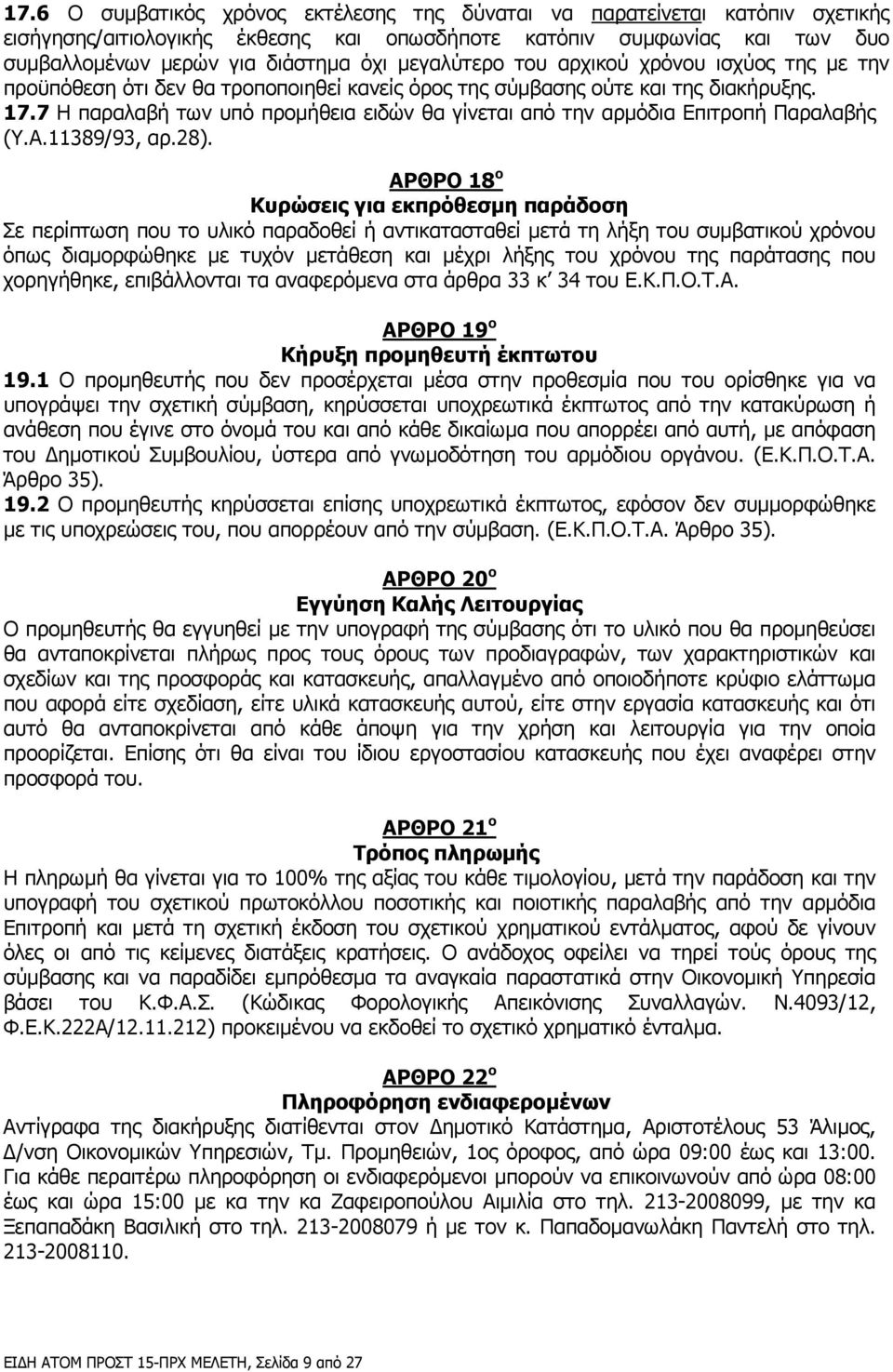 7 Η παραλαβή των υπό προµήθεια ειδών θα γίνεται από την αρµόδια Επιτροπή Παραλαβής (Υ.Α.11389/93, αρ.28).