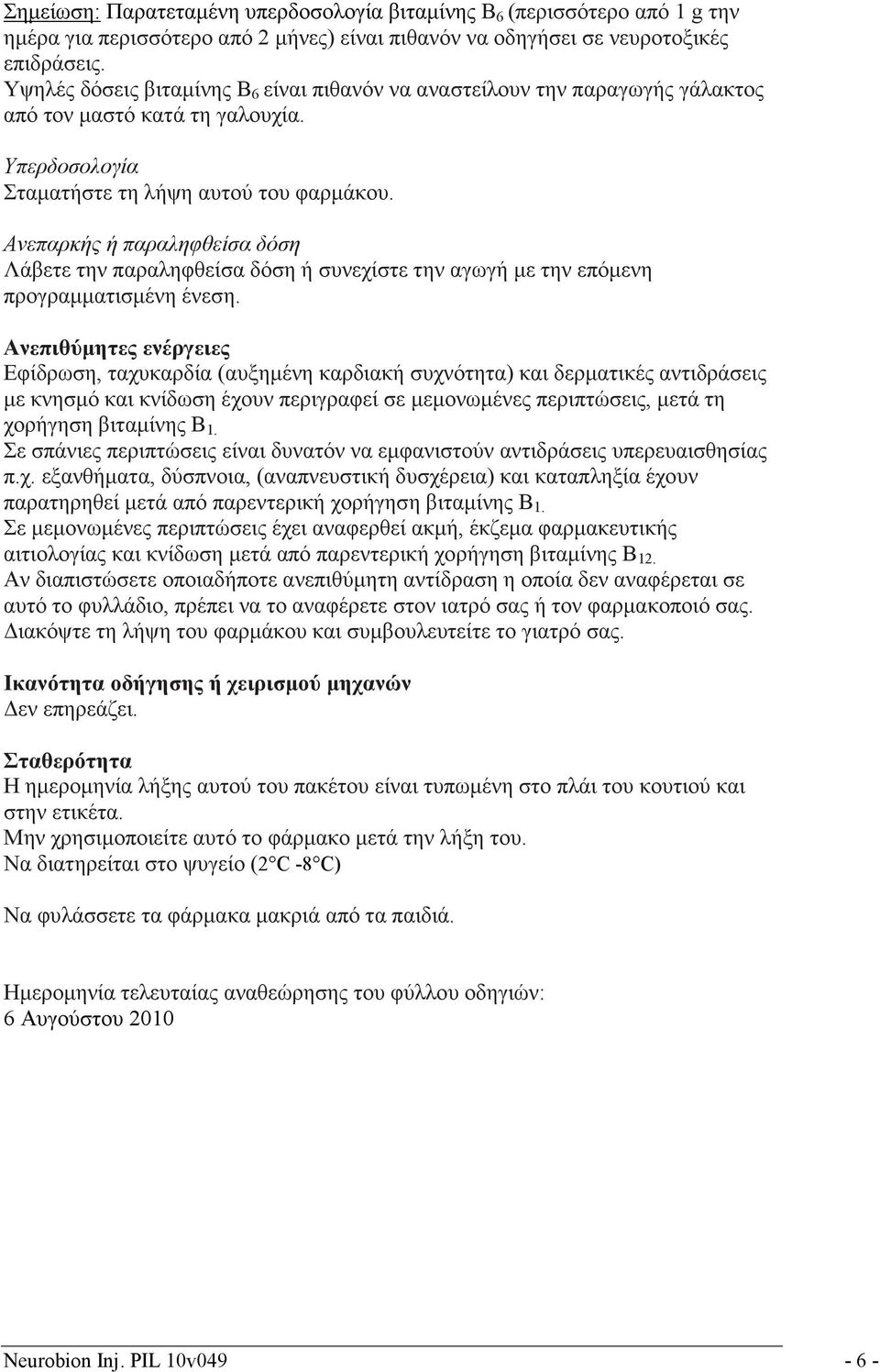 Ανεπαρκής ή παραληφθείσα δόση Λάβετε την παραληφθείσα δόση ή συνεχίστε την αγωγή με την επόμενη προγραμματισμένη ένεση.