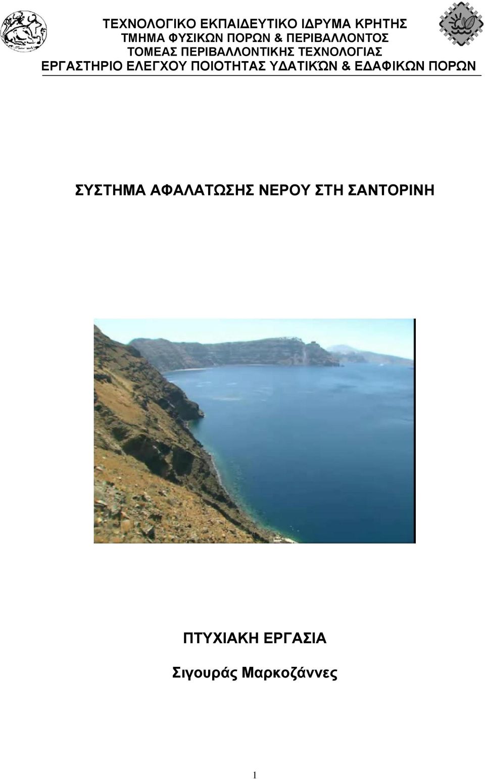 ΕΛΕΓΧΟΥ ΠΟΙΟΤΗΤΑΣ Υ ΑΤΙΚΏΝ & Ε ΑΦΙΚΩΝ ΠΟΡΩΝ ΣΥΣΤΗΜΑ