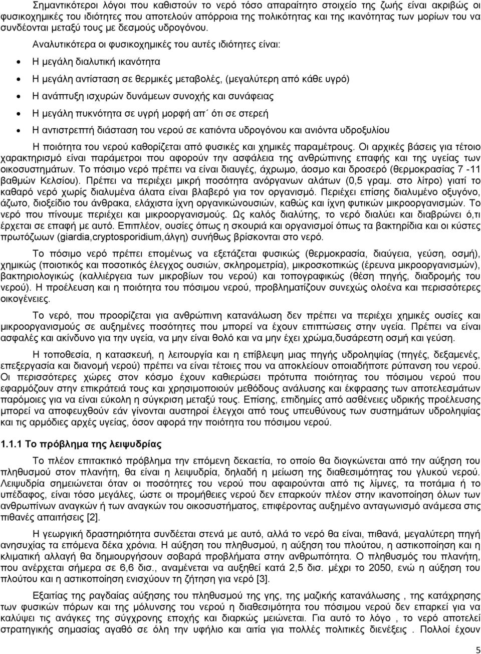 Αναλυτικότερα οι φυσικοχημικές του αυτές ιδιότητες είναι: Η μεγάλη διαλυτική ικανότητα Η μεγάλη αντίσταση σε θερμικές μεταβολές, (μεγαλύτερη από κάθε υγρό) Η ανάπτυξη ισχυρών δυνάμεων συνοχής και