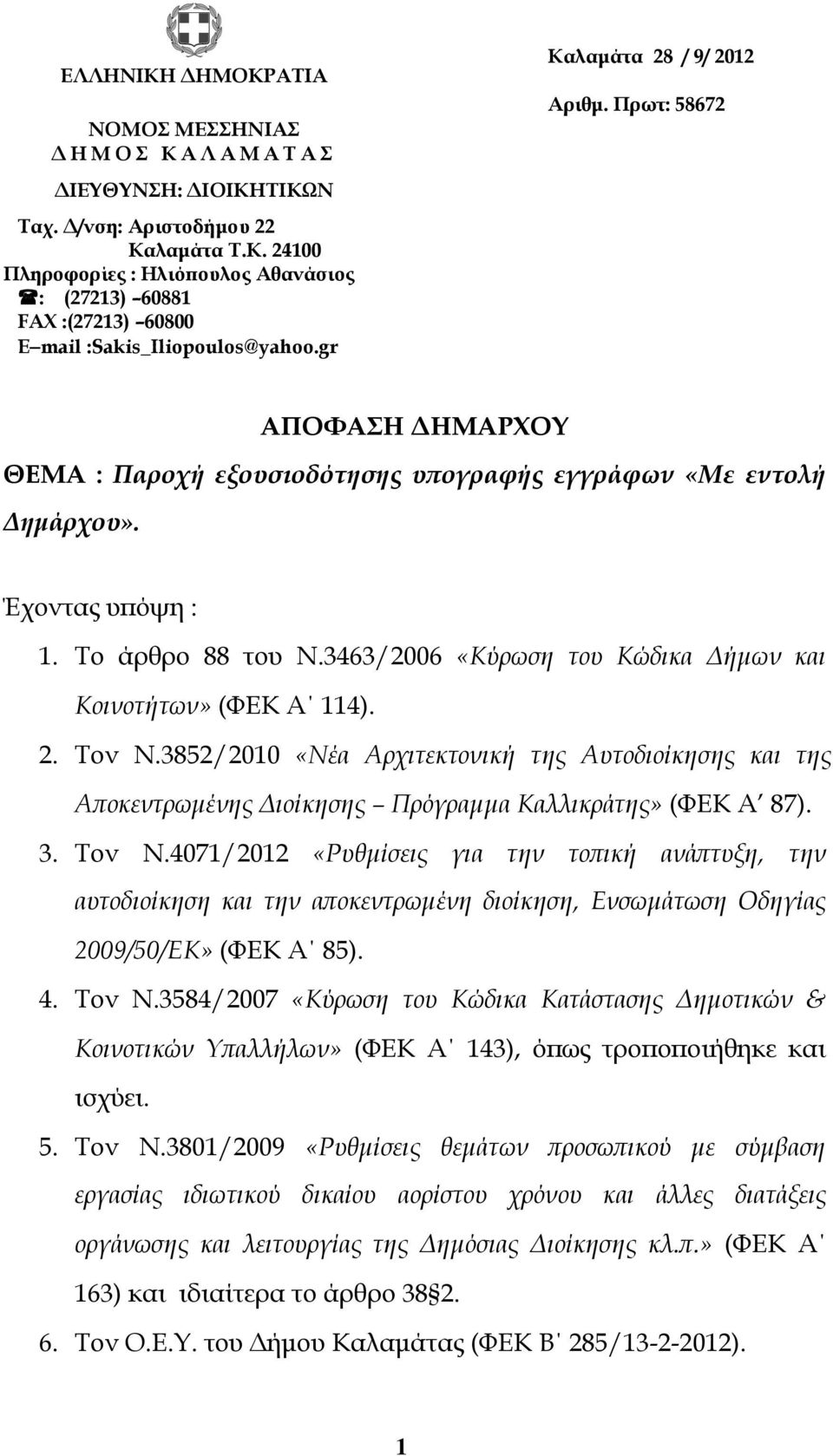 3463/2006 «Κύρωση του Κώδικα Δήμων και Κοινοτήτων» (ΦΕΚ Α 114). 2. Τον Ν.