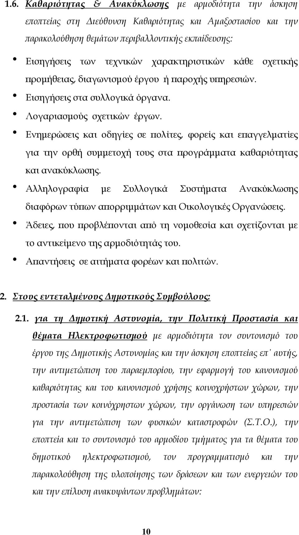 Ενημερώσεις και οδηγίες σε πολίτες, φορείς και επαγγελματίες για την ορθή συμμετοχή τους στα προγράμματα καθαριότητας και ανακύκλωσης.