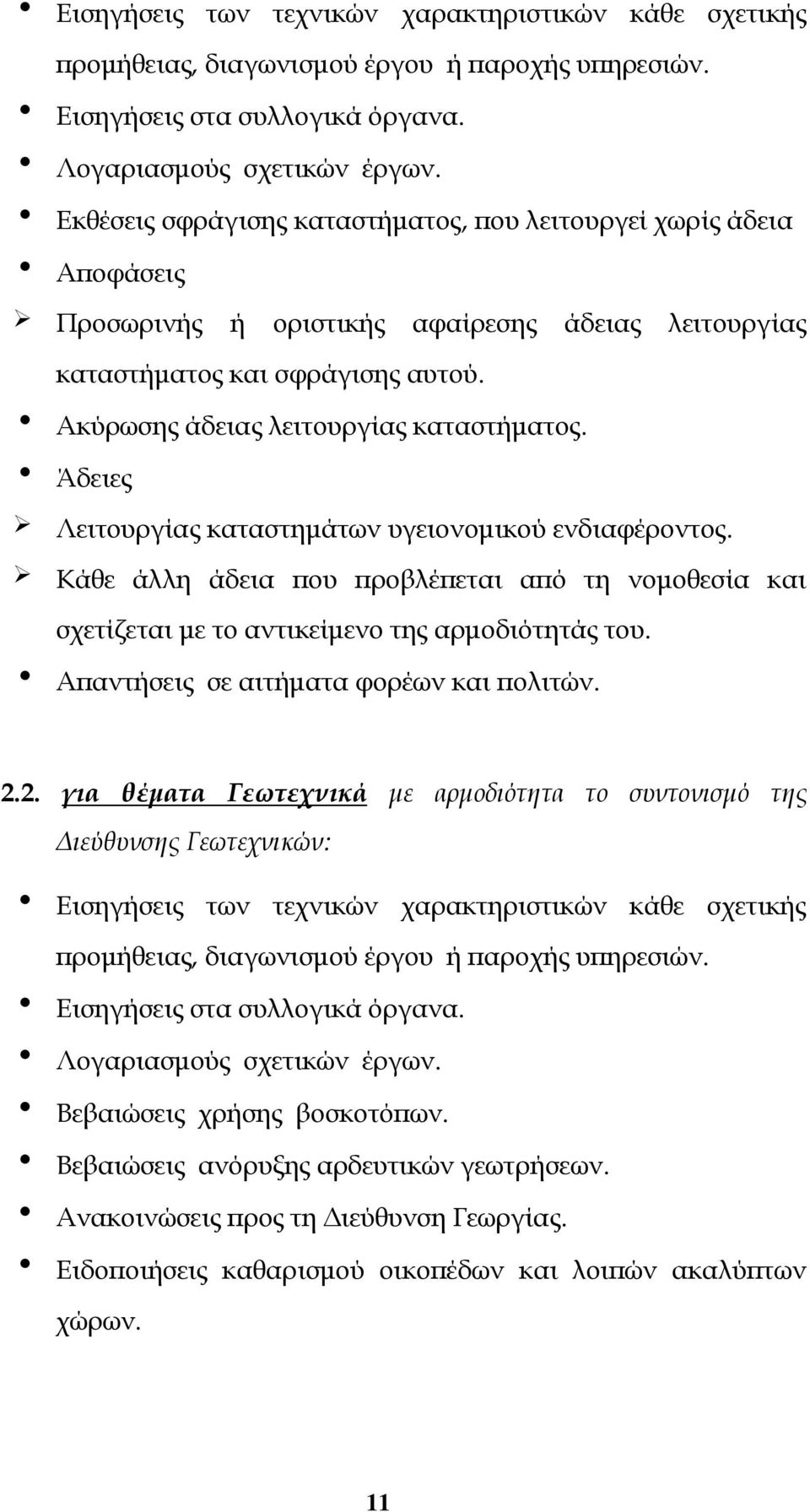 Άδειες Λειτουργίας καταστημάτων υγειονομικού ενδιαφέροντος. Κάθε άλλη άδεια που προβλέπεται από τη νομοθεσία και σχετίζεται με το αντικείμενο της αρμοδιότητάς του.