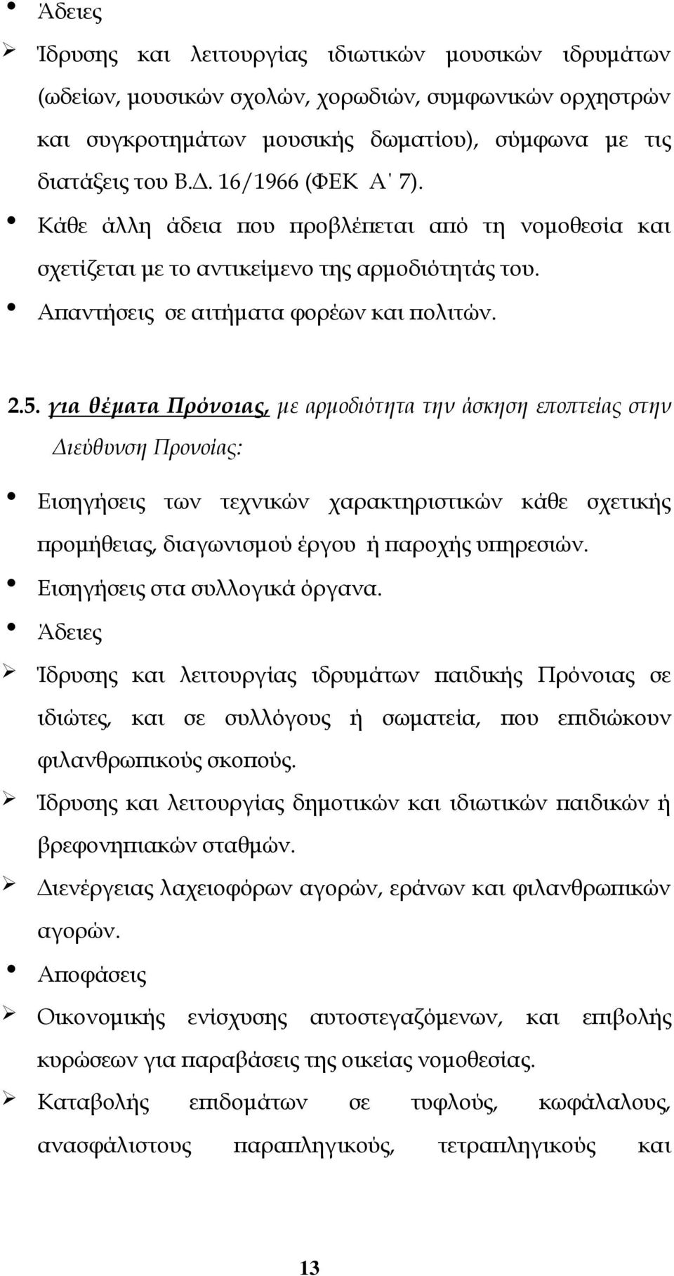 για θέματα Πρόνοιας, με αρμοδιότητα την άσκηση εποπτείας στην Διεύθυνση Προνοίας: Εισηγήσεις των τεχνικών χαρακτηριστικών κάθε σχετικής προμήθειας, διαγωνισμού έργου ή παροχής υπηρεσιών.