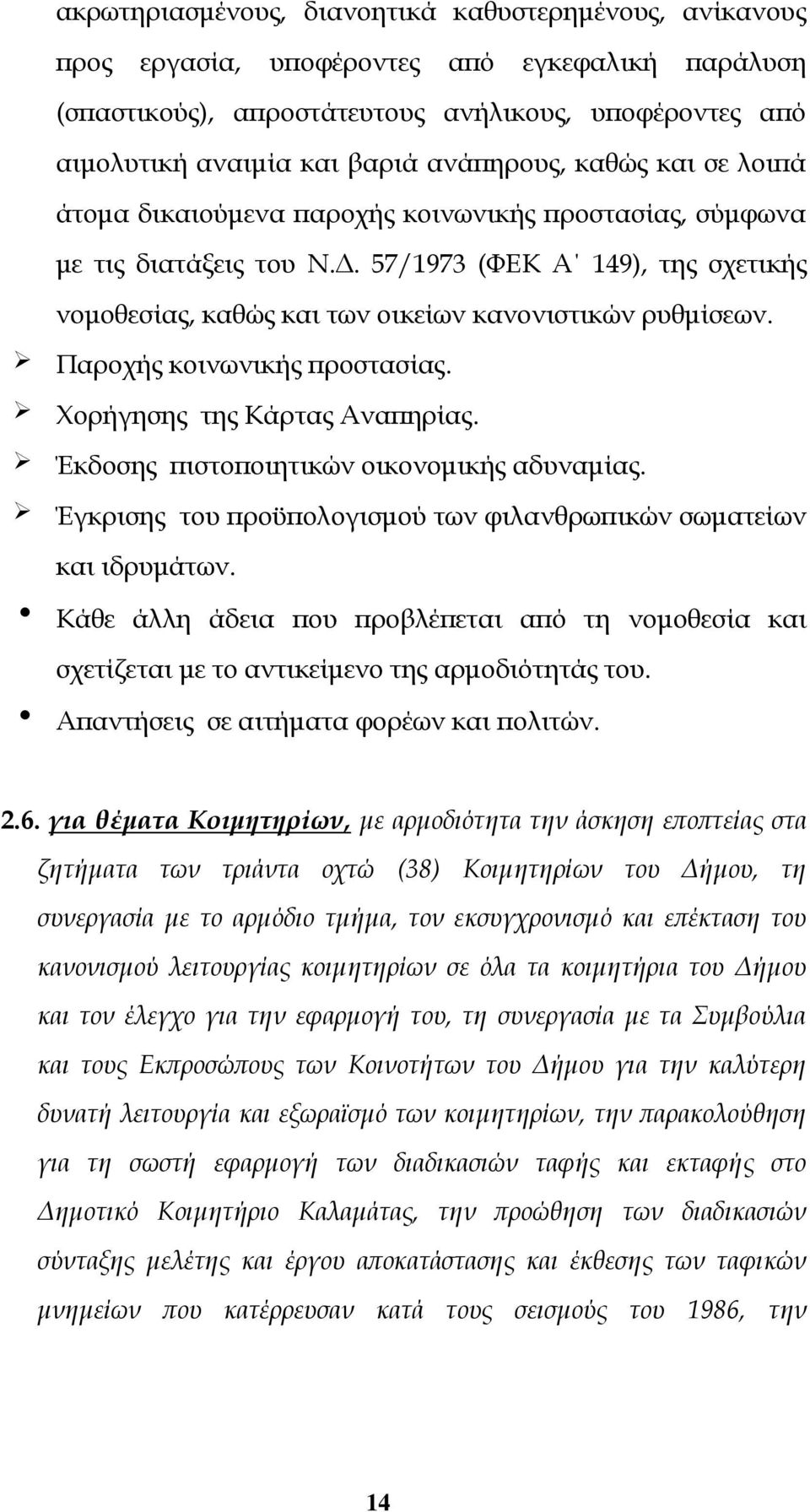 57/1973 (ΦΕΚ Α 149), της σχετικής νομοθεσίας, καθώς και των οικείων κανονιστικών ρυθμίσεων. Παροχής κοινωνικής προστασίας. Χορήγησης της Κάρτας Αναπηρίας. Έκδοσης πιστοποιητικών οικονομικής αδυναμίας.